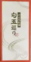 元郷氷川神社の御朱印帳
