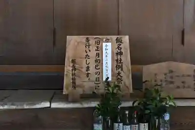 飯名神社(茨城県)