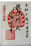 潮音寺の御朱印