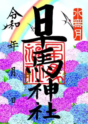 水無月限定御朱印