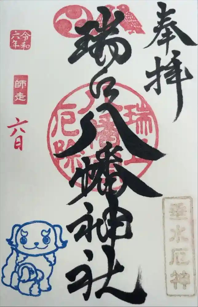 瑞丘八幡神社の御朱印