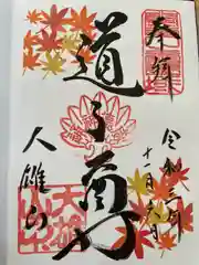 最乗寺（道了尊）の御朱印