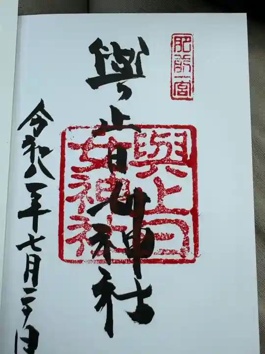 與止日女神社の御朱印