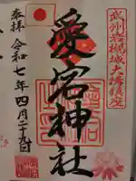 岩槻愛宕神社の御朱印
