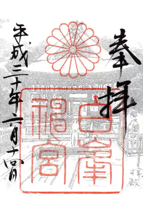 白峯神宮の御朱印