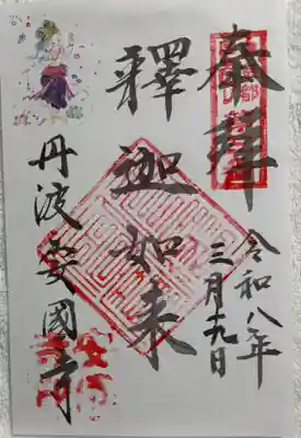 安国寺の御朱印