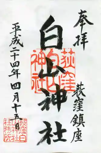 荻窪白山神社の御朱印