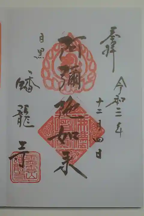 御朱印(直書き)阿彌陀如来