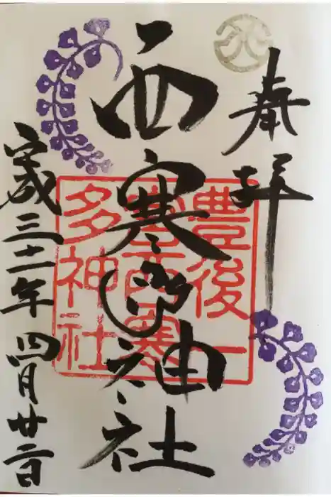 西寒多神社の御朱印