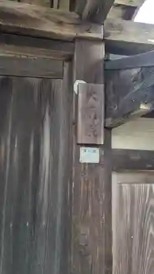 大慈院(滋賀県)