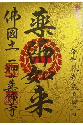 ネット別院限定金台紙御朱印「薬師如来」