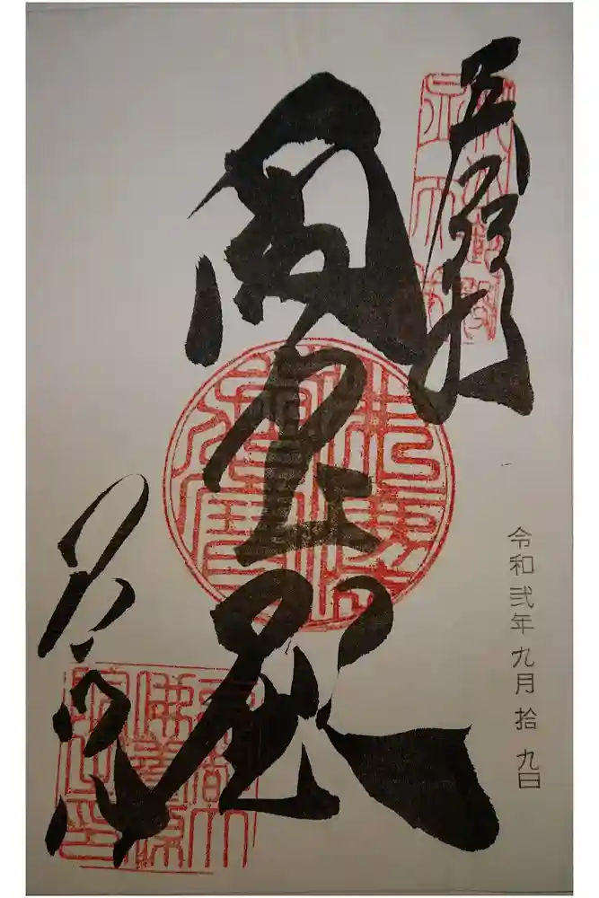 養源院の御朱印