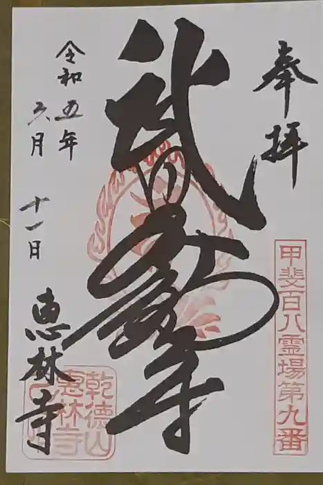 恵林寺の御朱印