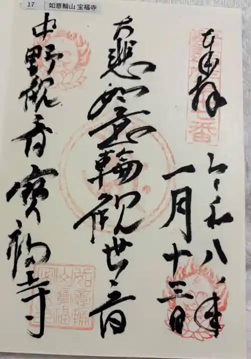 宝福寺の御朱印
