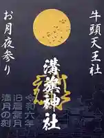 溝旗神社(肇國神社)の御朱印