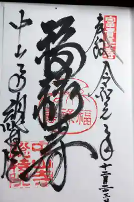 七福神 福禄寿