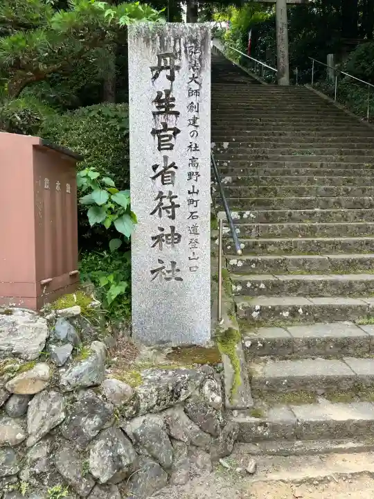 丹生官省符神社(和歌山県)