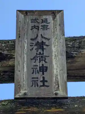 八溝嶺神社(茨城県)