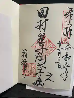 成福寺（廃寺）の御朱印