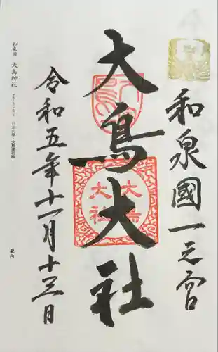 和泉國一之宮　大鳥大社(大阪府)