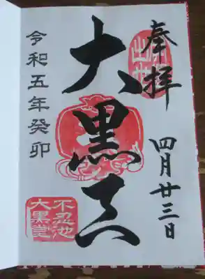 不忍池大黒天堂の御朱印