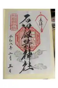 石切劔箭神社の御朱印