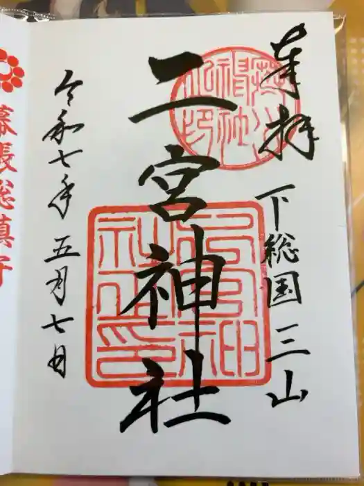 下総国三山　二宮神社の御朱印