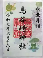 鳥谷崎神社の御朱印