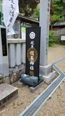 岐阜信長神社（橿森神社境内摂社）(岐阜県)