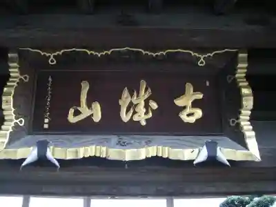 荒村寺のその他建物