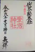 愛宕神社の御朱印