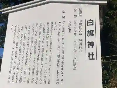 白旗神社の{uncategorized: "未分類", other: "その他", undefined: "問題あり", building: "その他建物", grave: "お墓", sacred_gate: "鳥居", guardian: "狛犬", statue: "像", buddha: "仏像", history: "歴史", nature: "自然", garden: "庭園", animal: "動物", pagoda: "塔", temizu: "手水舎", mountain_gate: "山門・神門", sanctuary: "本殿・本堂", subordinate: "末社・摂社", art: "芸術", scenery: "景色", jizo: "地蔵", ema: "絵馬", goshuin: "御朱印", omikuji: "おみくじ", items: "授与品その他", amulet: "お守り", goshuincho: "御朱印帳", eats: "食事", festival: "お祭り", votive_dance: "神楽", shichigosan: "七五三参", wedding: "結婚式", experience: "体験その他", initially: "初詣", around: "周辺", anti_infection: "感染症対策"}