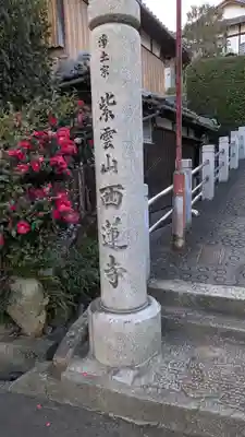 西蓮寺(滋賀県)