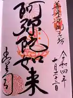 渕之坊の御朱印