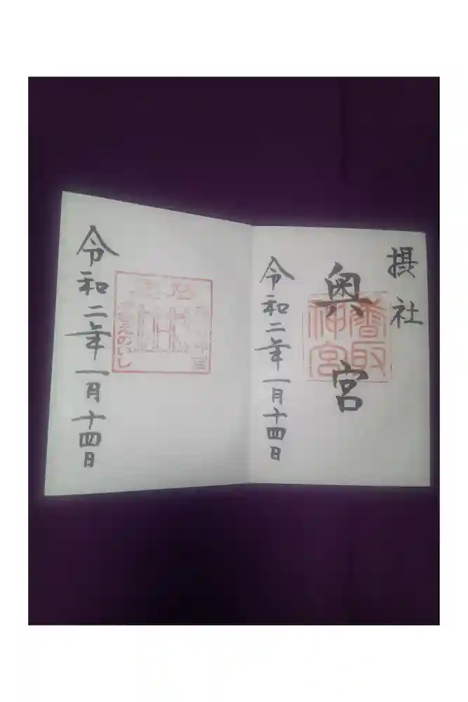 香取神宮の御朱印