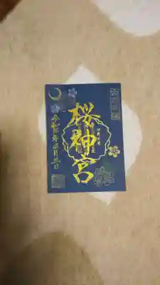 メジロと夜桜。