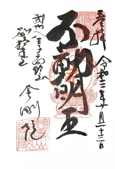 金剛院の御朱印