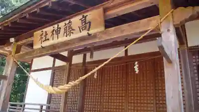 高藤神社の本殿・本堂