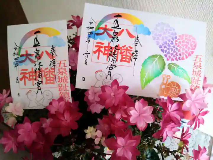 五泉八幡宮の御朱印