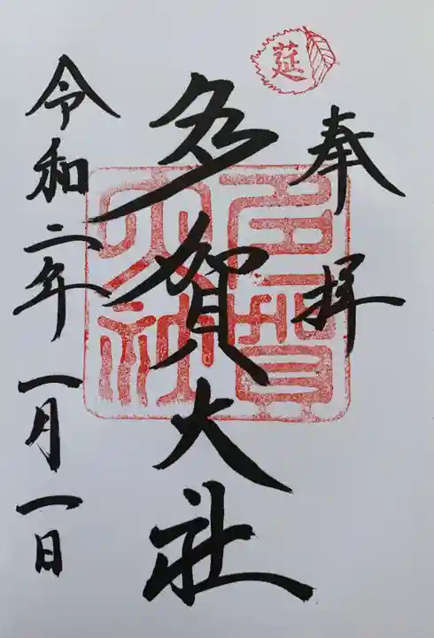 多賀大社の御朱印