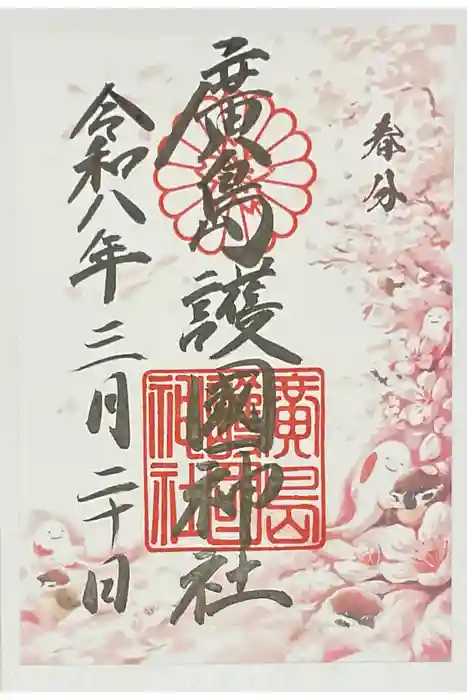 廣島護國神社の御朱印