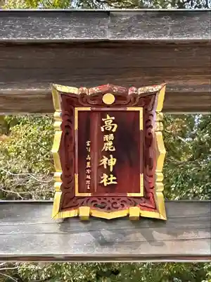 高麗神社のその他建物