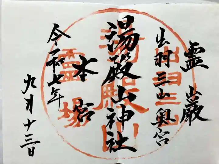 湯殿山神社(出羽三山神社)の御朱印