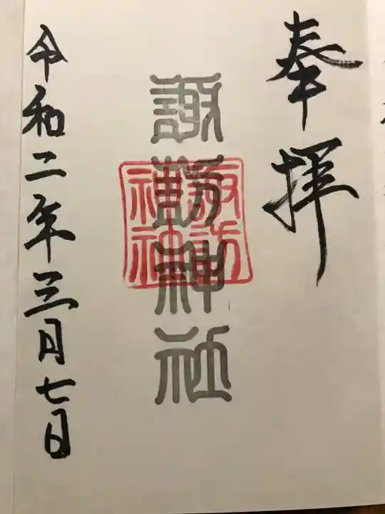 諏訪神社の御朱印