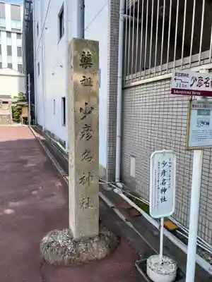 少彦名神社のその他建物