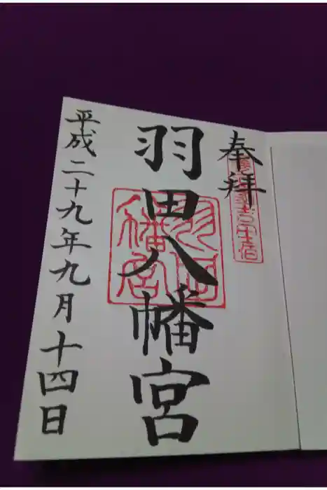 羽田八幡宮の御朱印