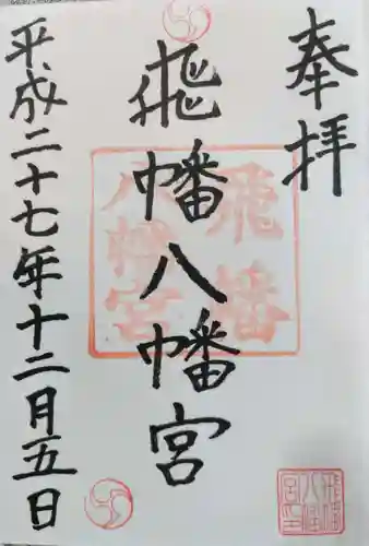 飛幡八幡宮(福岡県)