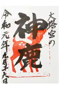 鎌倉宮の御朱印