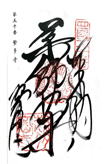 繁多寺の御朱印