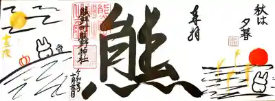 10月限定御朱印